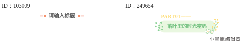  20种极简风格的公众号单线勾勒标题框，让你的文章排版更显高级