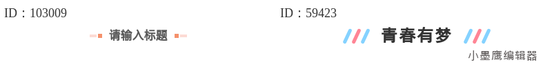  12个公众号右对齐标题样式，文艺风格适合文末备注  