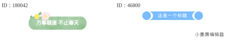 24个创意标题样式（卷轴/徽章/标签）｜排版灵感枯竭解决方案