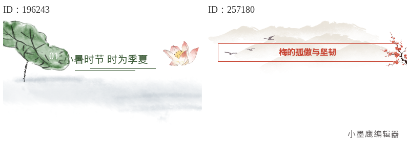  古风/国风排版怎么做出韵味？12组水墨/印章/窗棂边框素材