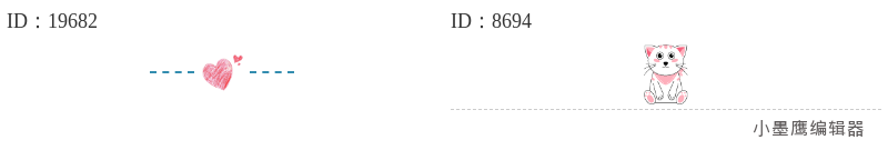  公众号排版效率翻倍：12个公众号常用的分割线与线条素材