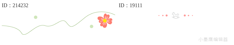 公众号分割线怎么选？12款免费素材提升文章呼吸感 | 精选推荐