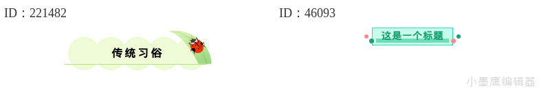  惊蛰节气推文排版素材，16款绿色调标题带你感受治愈之春