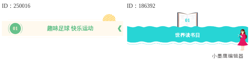 12个免费卡通编号标题素材 | 教育类公众号排版必备