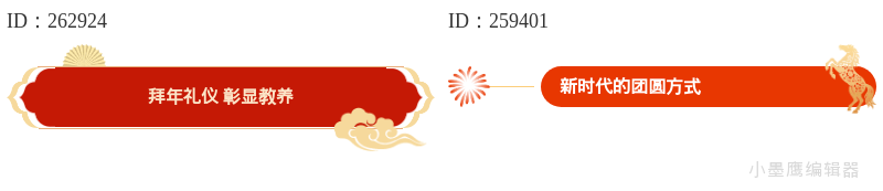 2026春节推文必备：16组红色标题样式，吸睛又喜庆 | 节日营销指南