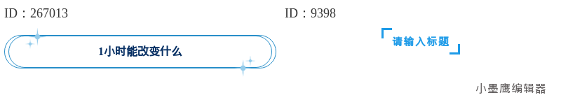 12组极简标题公众号排版素材 | 文艺风轻松上手指南