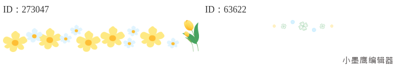16组清新花草分割线 | 公众号排版必备，花朵叶子点缀样式合集