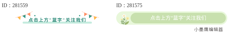  分享12个公众号顶部关注，简洁引导加粉