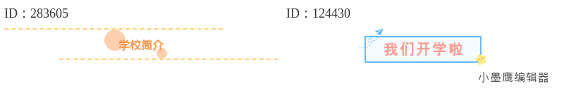  小学秋季开学公众号排版免费墨鹰公众号素材去哪找？12组公众号排版线框标题推荐