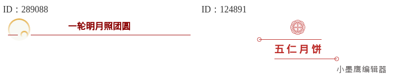  分享20组中秋公众号排版常用标题线框样式公众号素材库怎么放进文章，免费又好用