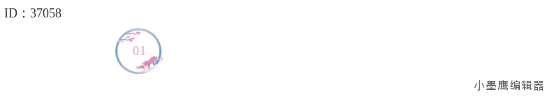  收藏！14款自带编号的公众号排版创意框素材，排版更省心