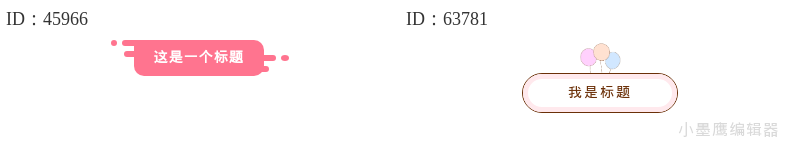 20个公众号标题边框模板｜排版灵感枯竭？一键拯救你的设计！