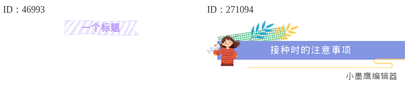 12款公众号紫色系排版微信公众号素材里向下箭头符号推荐：新手必存标题图片合集