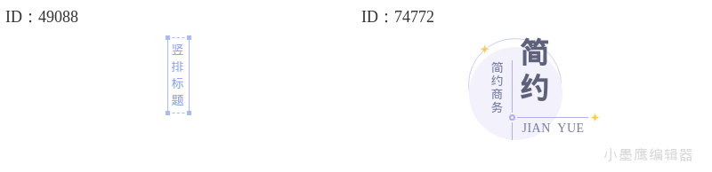  分享10组简约百搭的公众号竖列标题样式