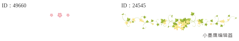  公众号排版分割线怎么选？12个免费分割线公众号素材分享