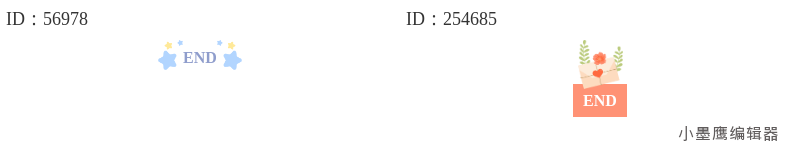  新手公众号排版技巧：巧用 END，告别单调结尾。12款免费 end 结语小墨鹰公众号素材推荐