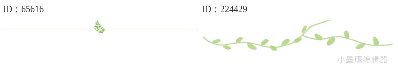 24个文艺范绿色系公众号排版分割线素材 | 新手必备速存