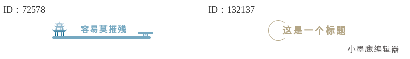  10组公众号线框标题微信公众号素材库大全，古风双线叠加层次分明