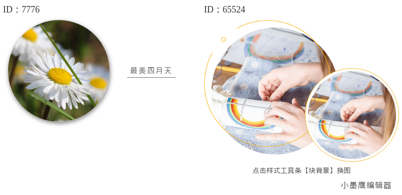 16个公众号圆形图片微信公众号素材库，亲和风格作者头像专用

先跟你说说这组微信公众号素材库的定位：都是亲和、轻松、好沟通的风格，用在作者栏、团队名片、留言互动区都很顺眼。文中我会先把常见类型说清楚，后面给到在小墨鹰编辑器里一键套用的步骤，最后把注意事项捋一遍，照着做就能快速落地。

常见的几种亲和风圆形图片样式
- 软糖渐变圆框：柔和渐变+细描边，干净有质感，适合知识科普、生活方式类账号。
- 简约纯色圆形+轻投影：纯色底+微阴影，识别度高，对头像原图要求不高。
- 手绘涂鸦边框：圆边带手绘笔触或贴纸元