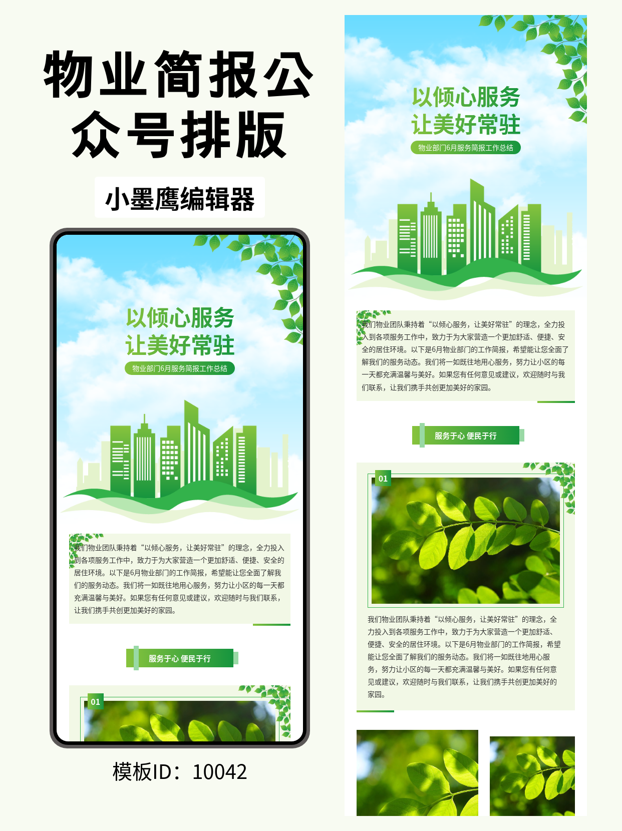 物业公众号排版好看的公众号模板推荐推荐：用这份&ldquo;倾心服务&rdquo;简报好看的公众号模板推荐，写好6月工作总结