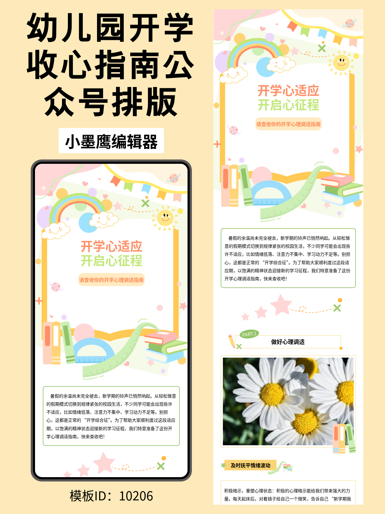 开学季幼小教育｜卡通可爱风公众号排版免费公众号模版编辑器分享：心理调适指南与学习工具清单