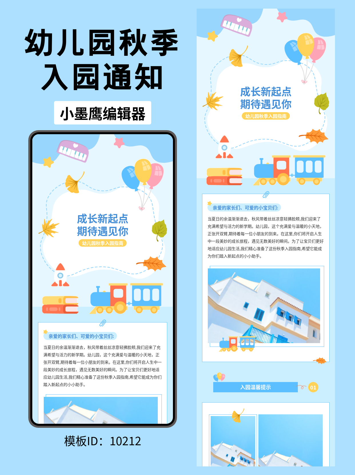 幼儿园秋季入园公众号排版公众号模板软件｜卡通可爱风迎新指南（玩具/气球/小火车主题）