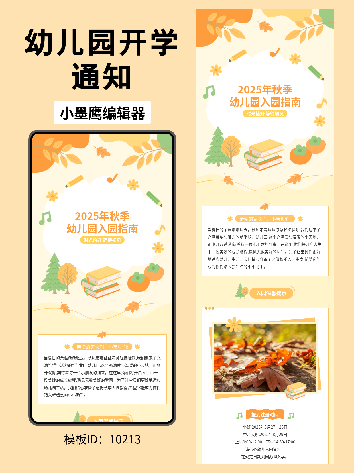 秋季幼儿园入园指南｜这份文艺风公众号排版模板，让新生入园通知更暖心