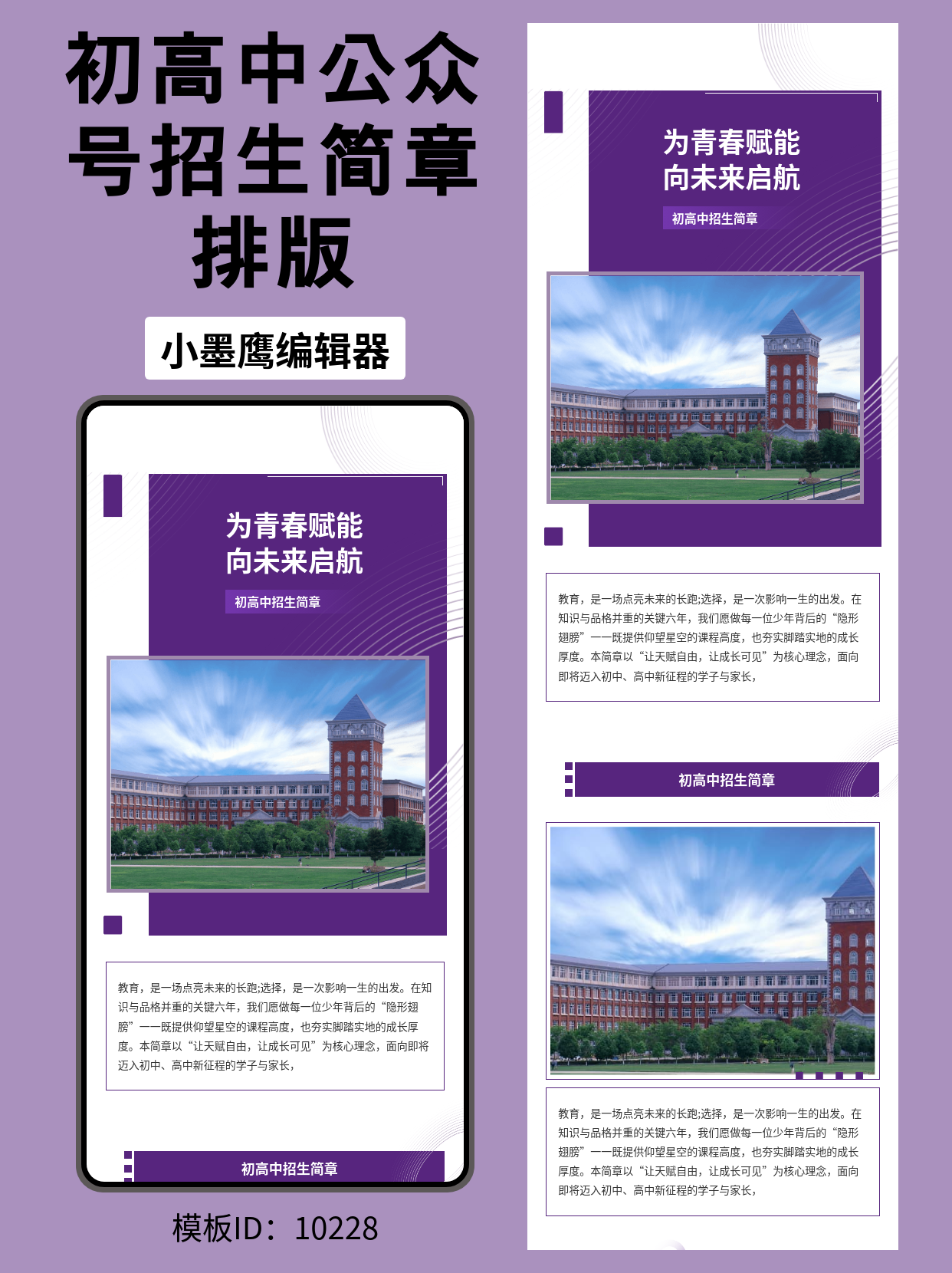 这个紫色商务风排版公众号常用免费模版一键套用，初高中招生简章立马高级起来