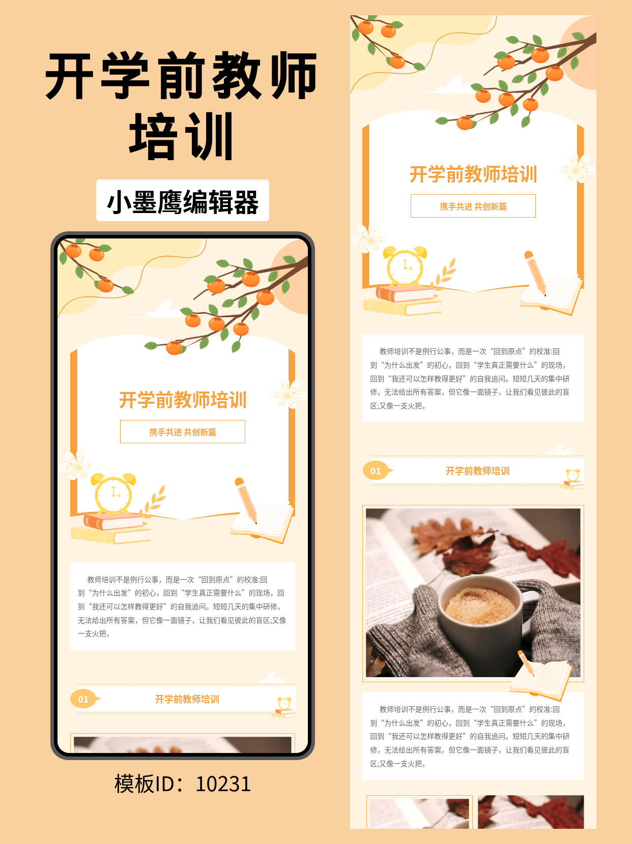 教育行业公众号排版免费公众号模版｜开学前教师培训&middot;文艺风分享（树枝果实/大书本/闹钟/铅笔）