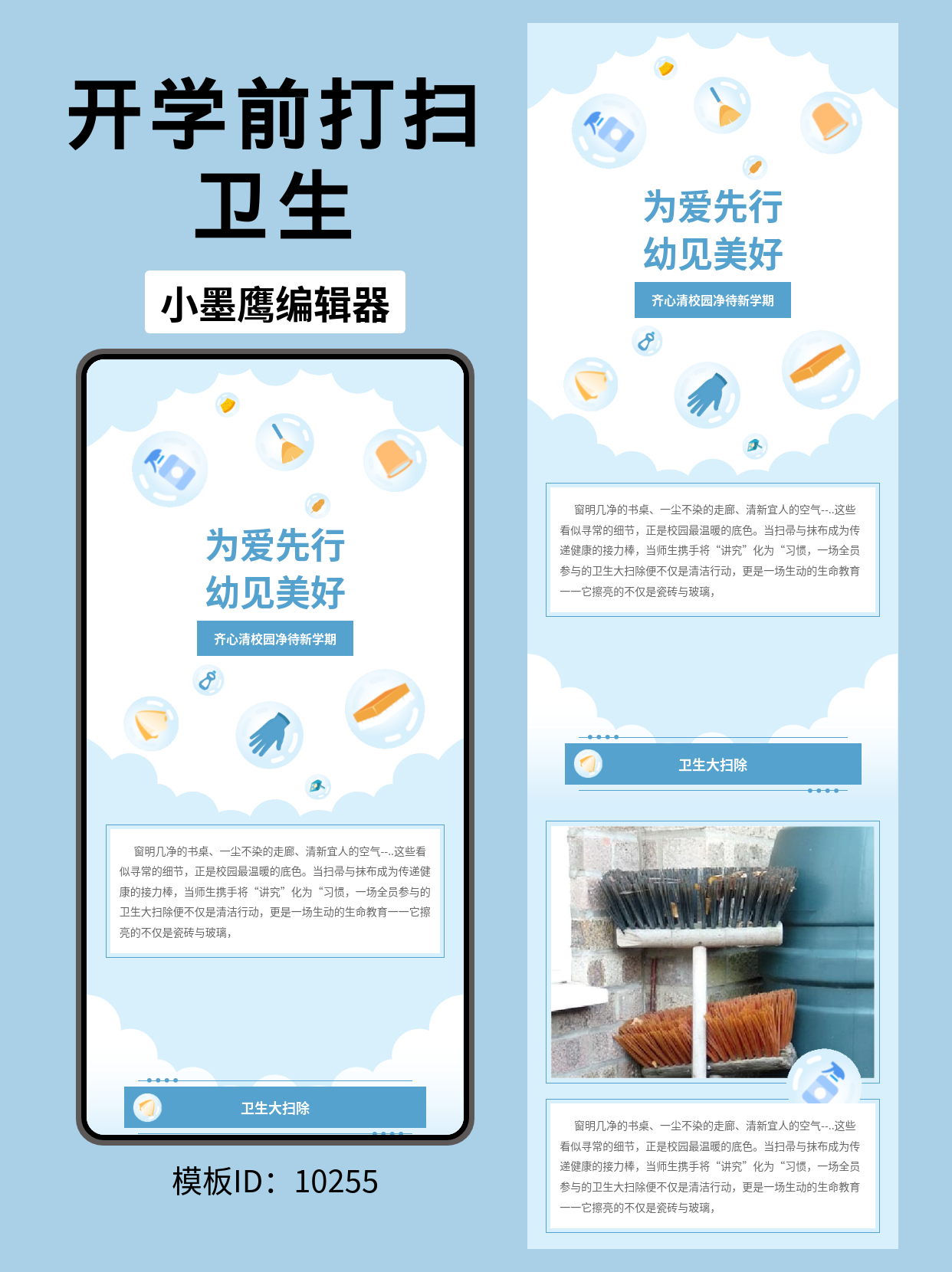 校园卫生大扫除公众号排版公众号模版编辑器免费推荐：齐心清校园，&ldquo;净&rdquo;待新学期