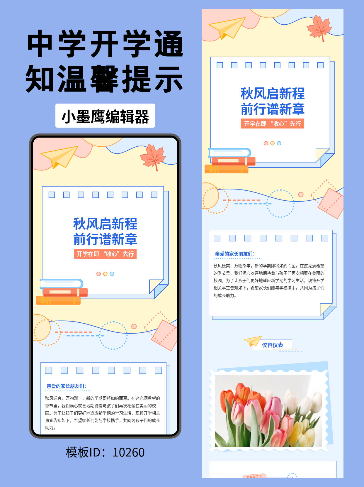 开学季教育公众号排版公众号发文模版｜中学&ldquo;收心&rdquo;温馨提示（描边风&middot;纸飞机/枫叶/书本几何）