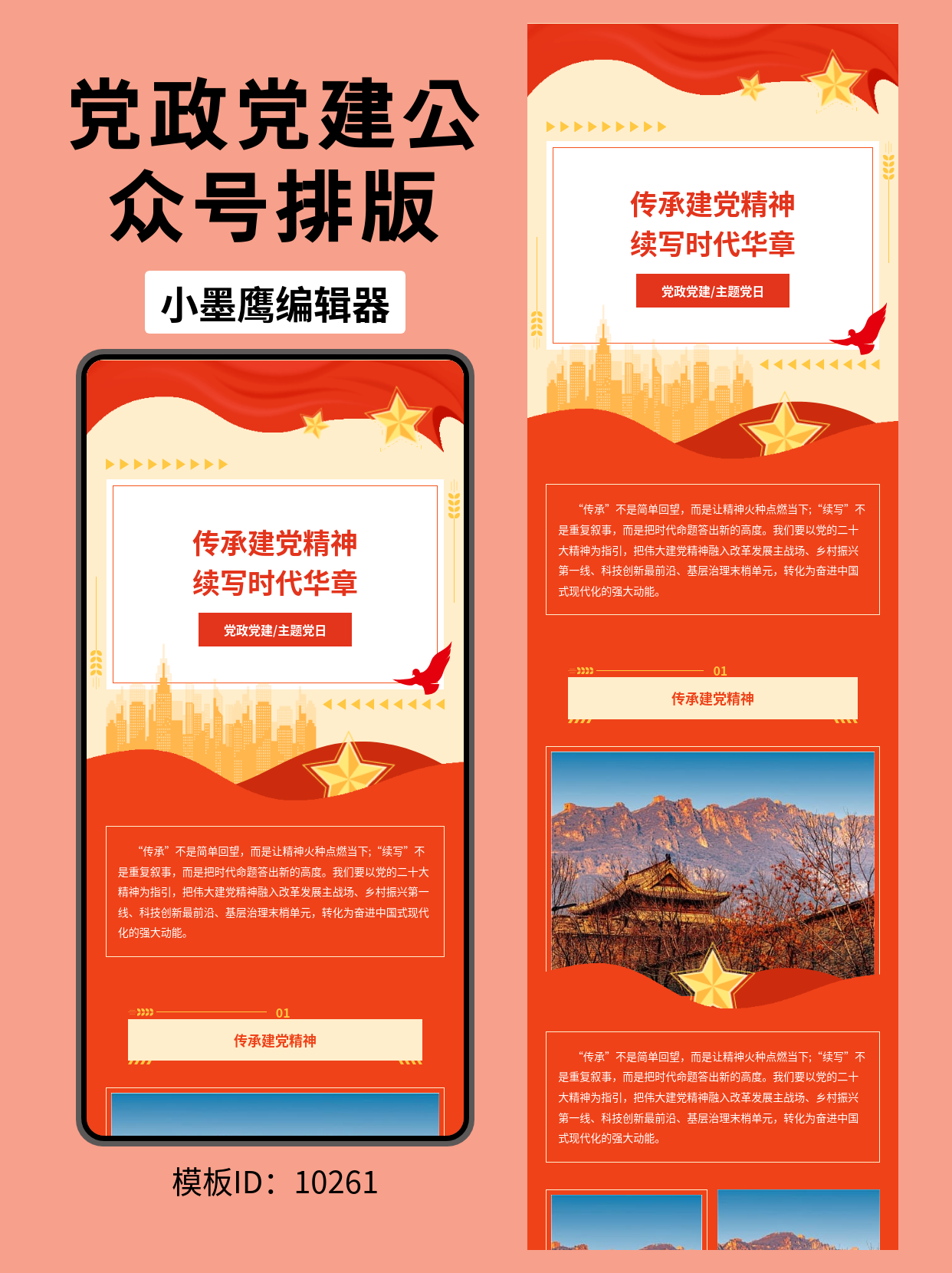 政务党建风公众号排版微信公众号的页面模版分享｜&ldquo;传承建党精神&middot;续写时代华章&rdquo;（白色标题+红色彩带+城市剪影）