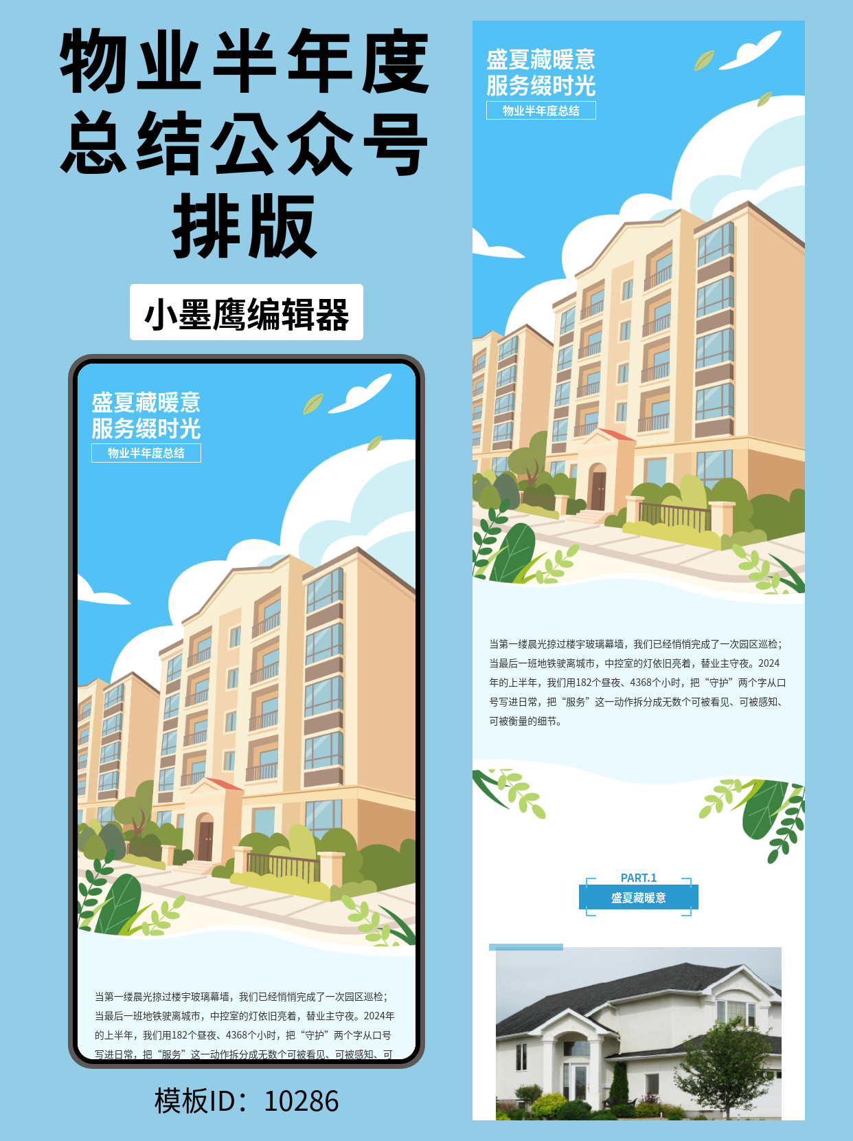 物业半年度总结｜公众号排版公众号推文模版推荐（盛夏清新风）