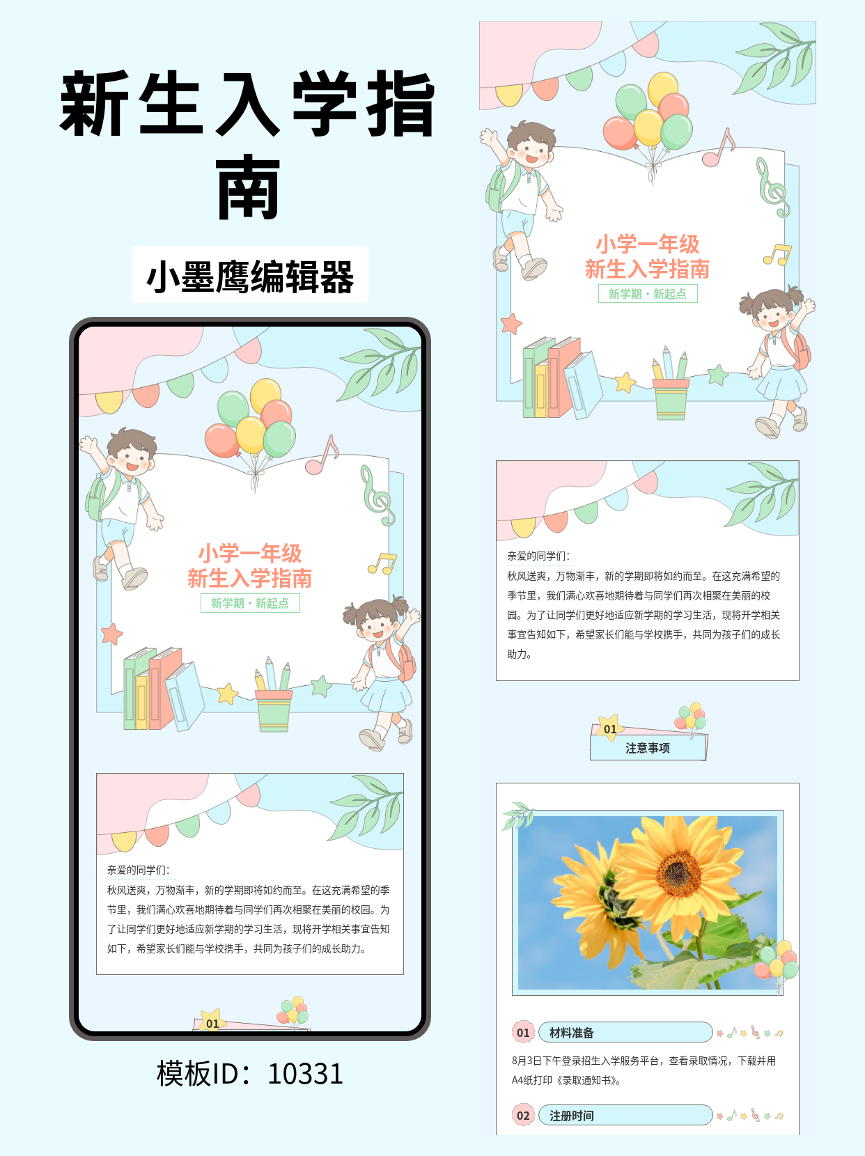 教育行业｜小学一年级入学指南 公众号排版微信公众号的图文模版分享（描边风&middot;开学季）