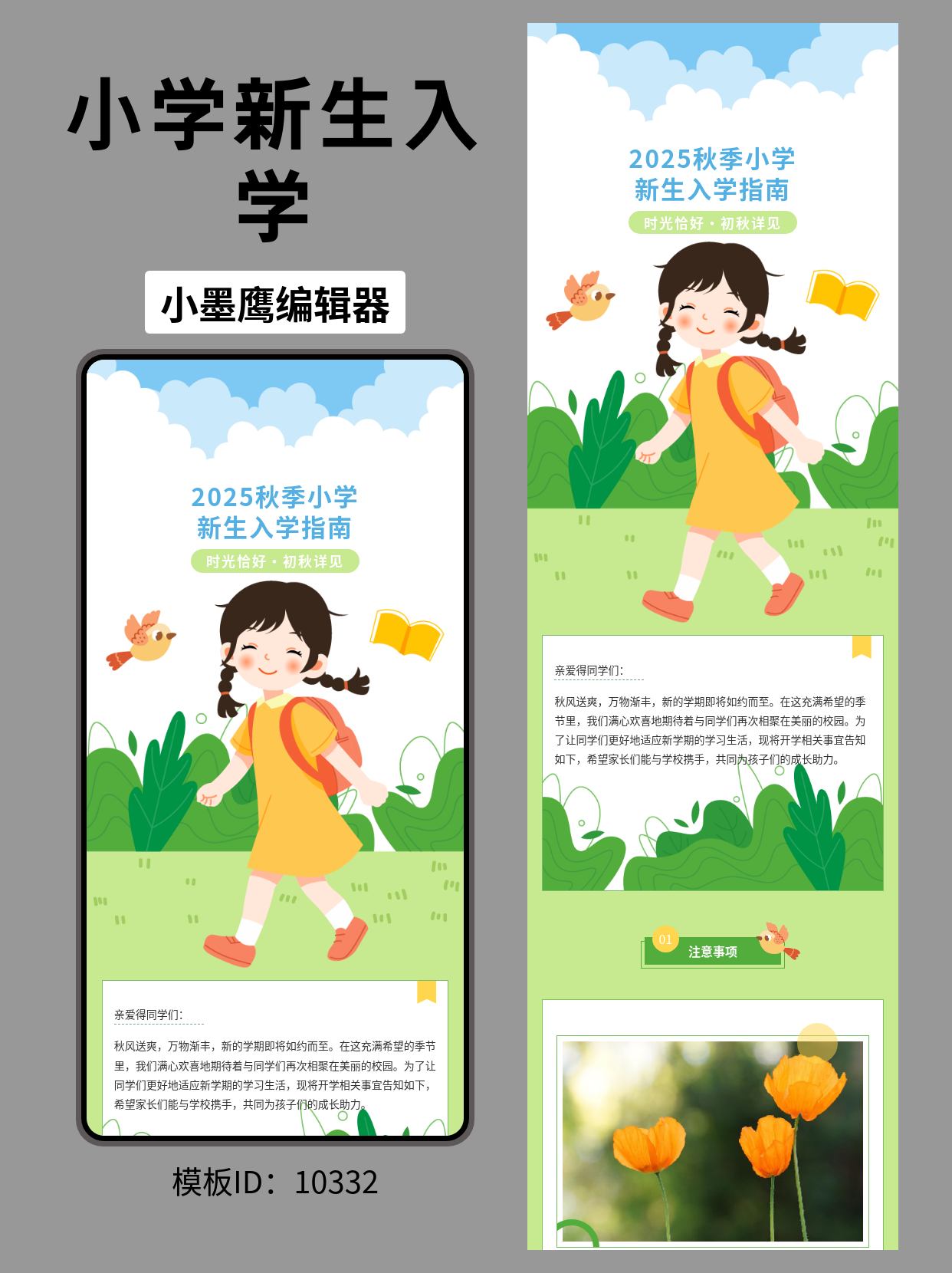 教育行业公众号排版微信公众号模版免费｜秋季小学新生入学指南（卡通风，可直接套用）