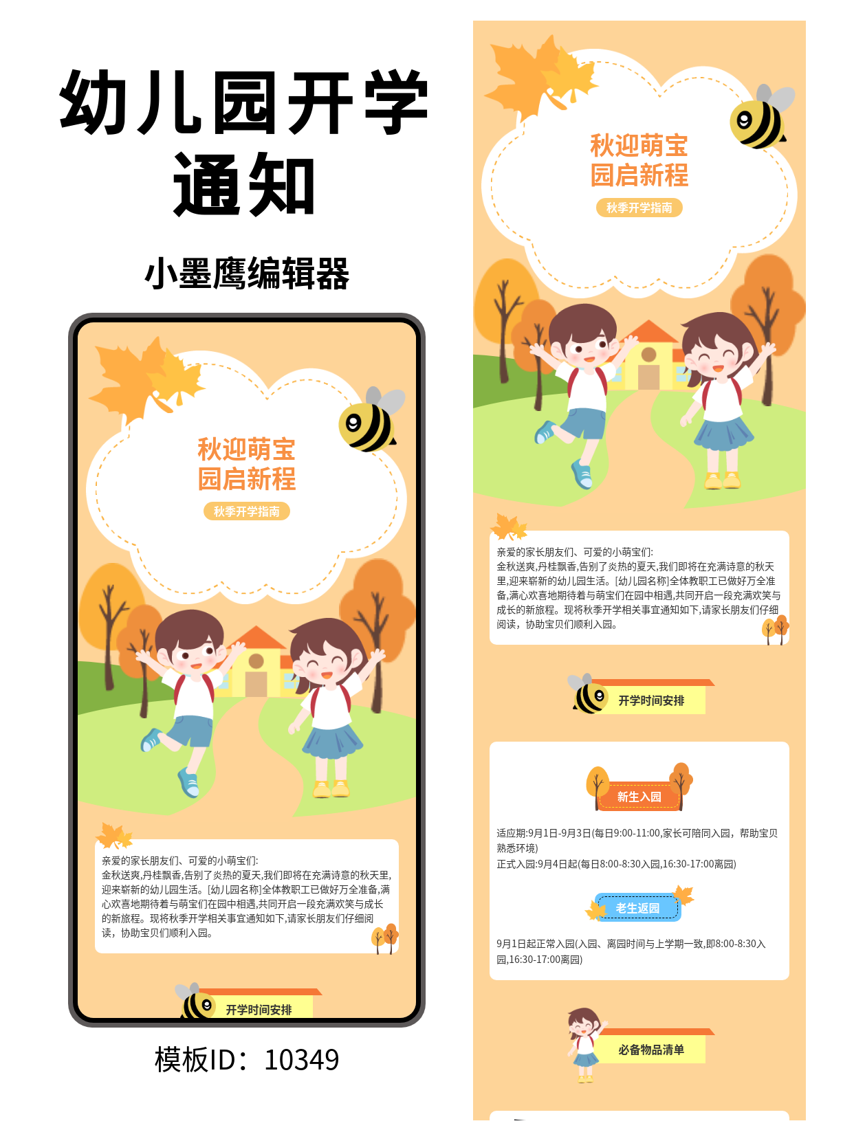 幼儿园秋季开学季：这篇公众号排版免费公众号模版编辑器，堪称&ldquo;招生简章&rdquo;级！| 小墨鹰编辑器
