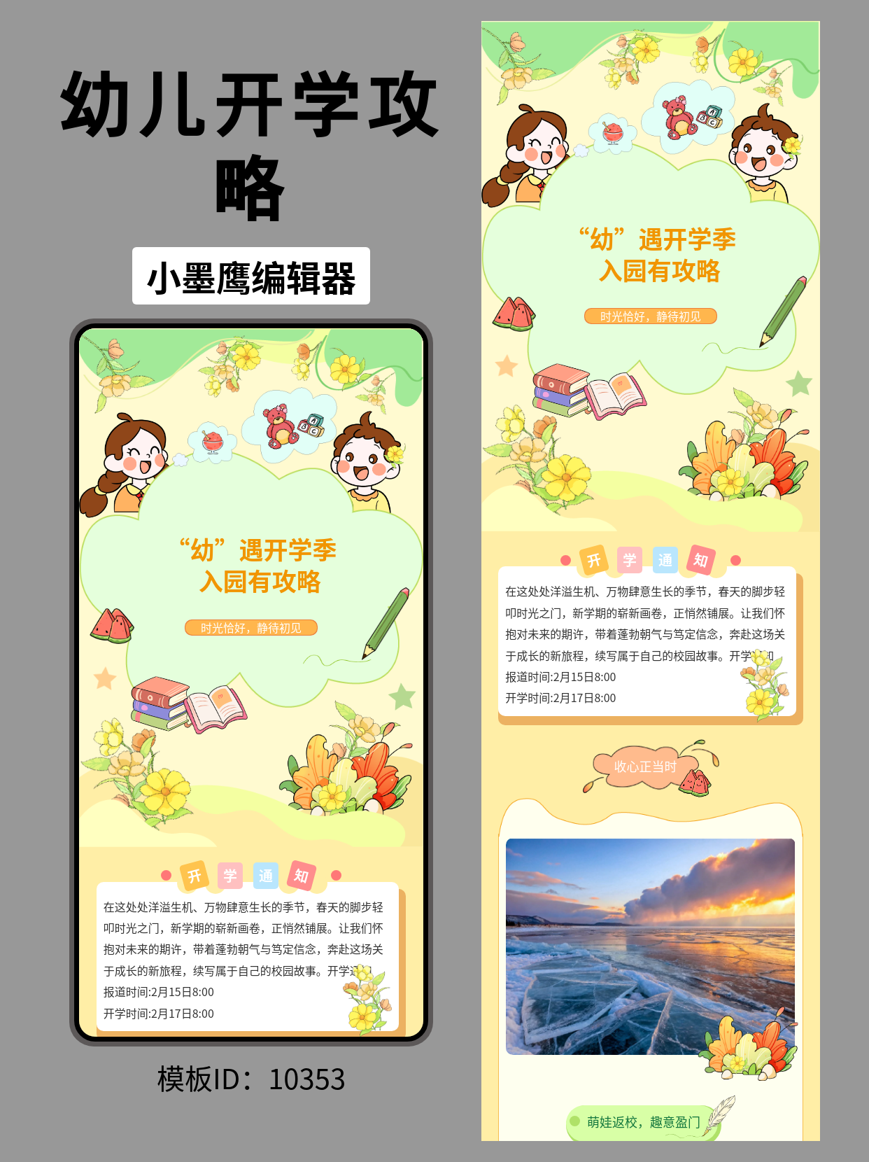 &ldquo;幼&rdquo;遇开学季｜幼儿园开学攻略排版模板：文艺卡通风直接套用