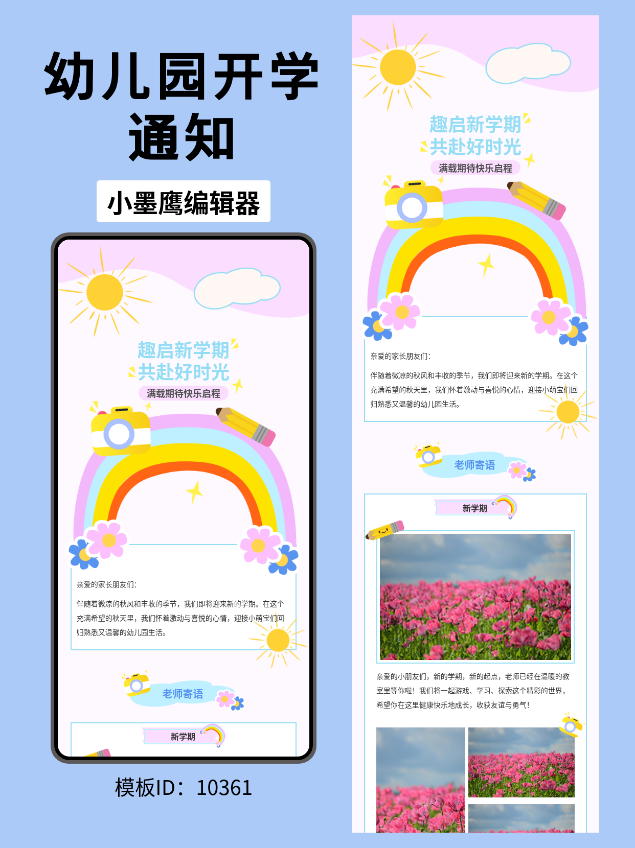 幼儿园开学季公众号排版微信公众号文章模版分享｜「趣启新学期，共赴好时光」扁平插画风