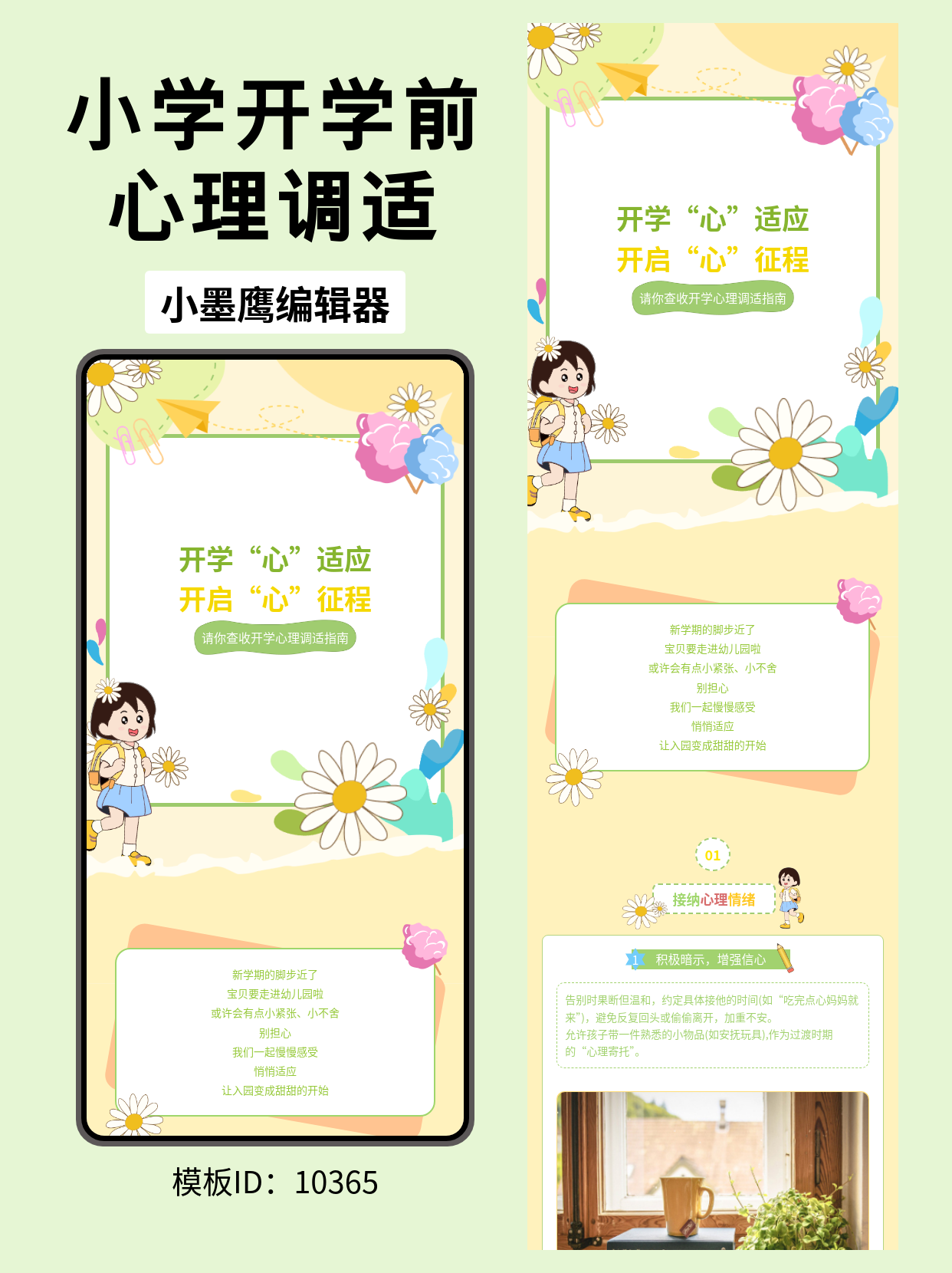 教育心理类公众号排版公众号模板｜开学心理调适（文艺卡通风，含步骤与注意事项）