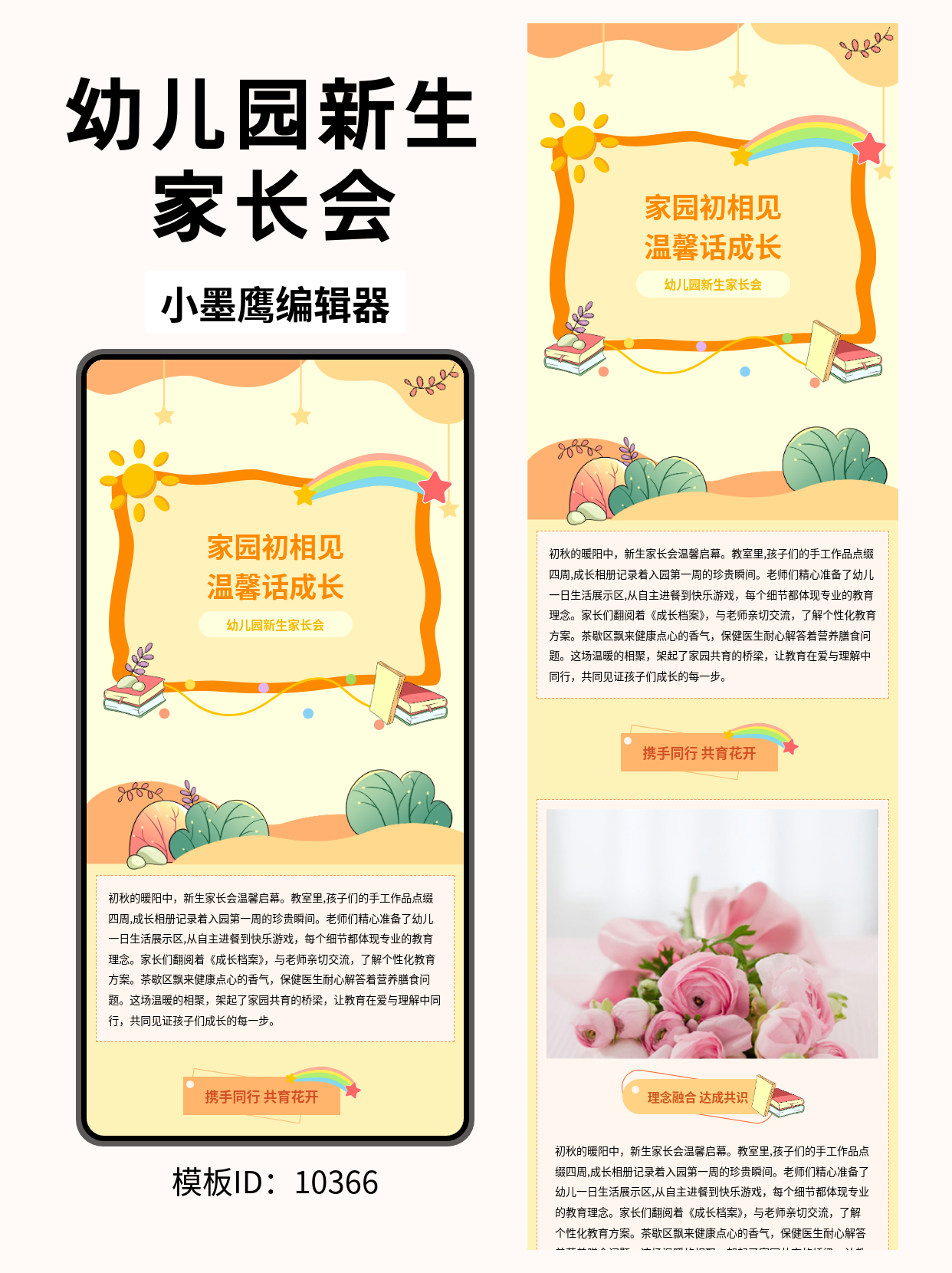 幼儿园新生家长会｜公众号排版微信公众号免费模版分享（卡通彩虹/太阳/书本/绿植风）