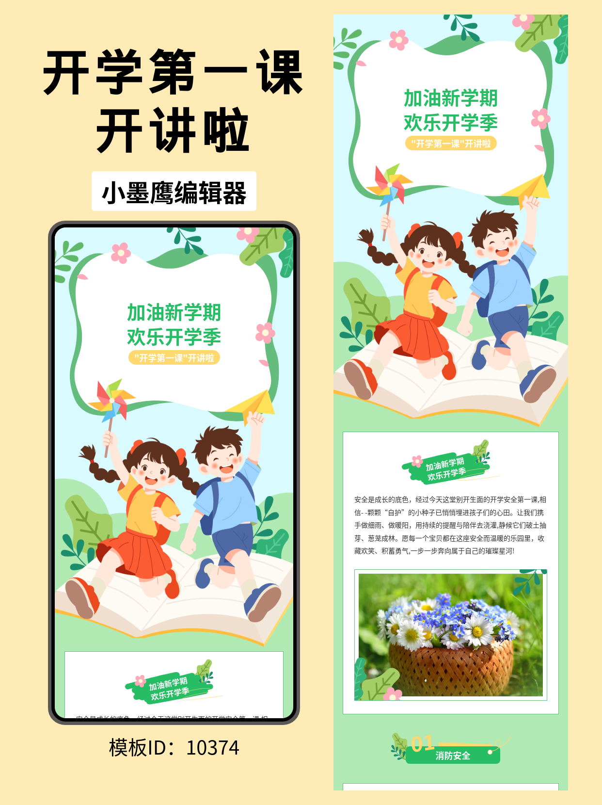 开学季公众号排版微信公众号模板推荐｜加油新学期&middot;&ldquo;开学第一课&rdquo;通用风（小学/教育机构适用）