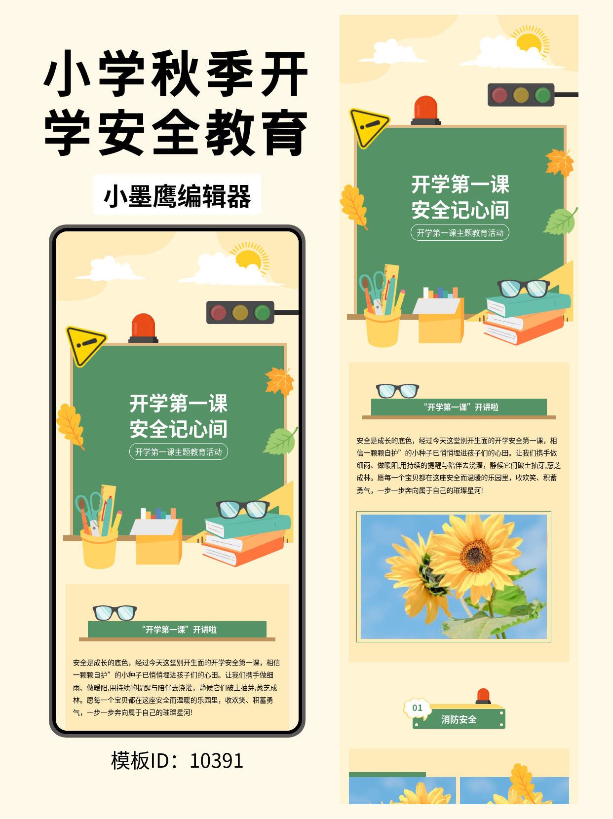 教育公众号排版公众号模版编辑器免费分享｜&ldquo;开学第一课&rdquo;安全主题（通用风，含红绿灯/警示元素）