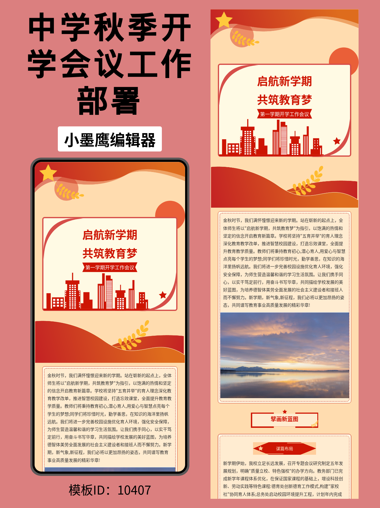 开学季工作会议部署推文怎么排？这套公众号公众号排版模版直接套用，高效又大气