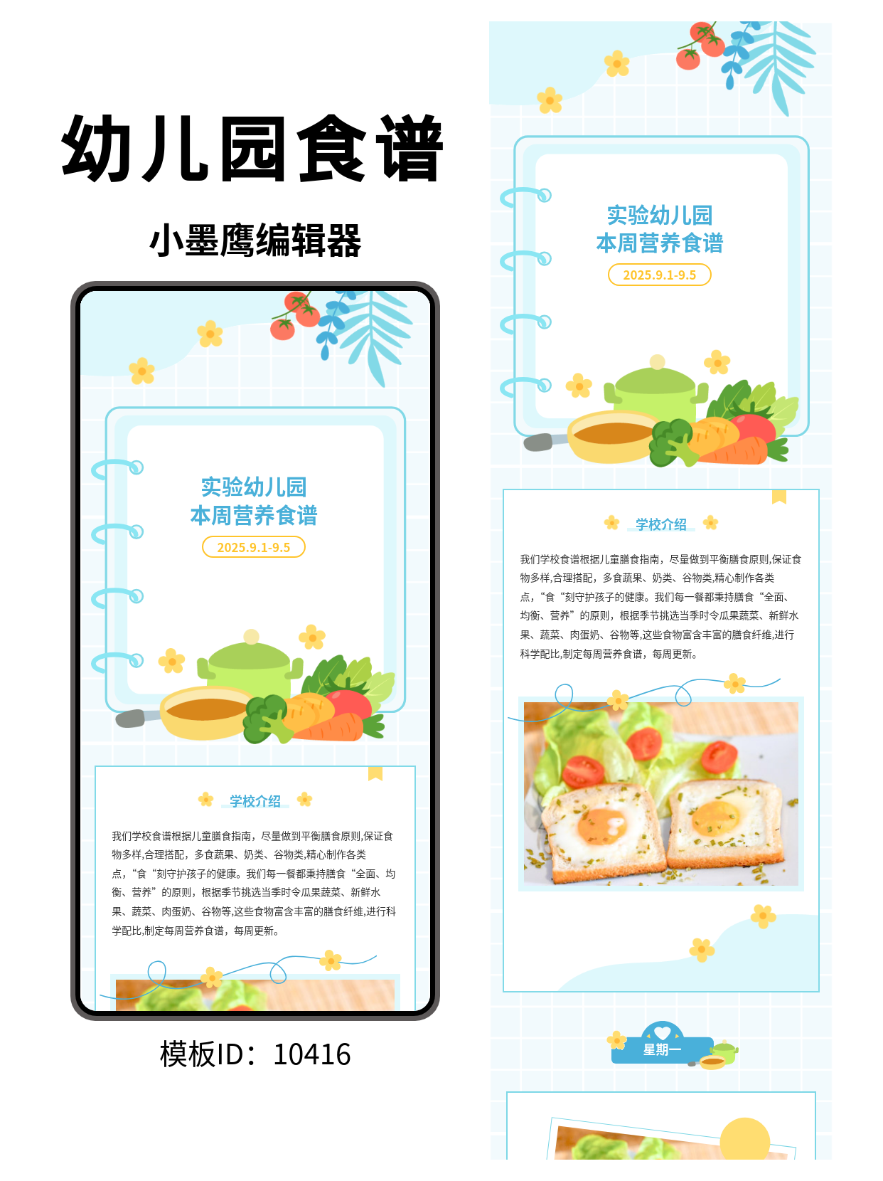幼儿园专属公众号排版公众号常用免费模版：本周营养食谱卡通可爱风设计指南