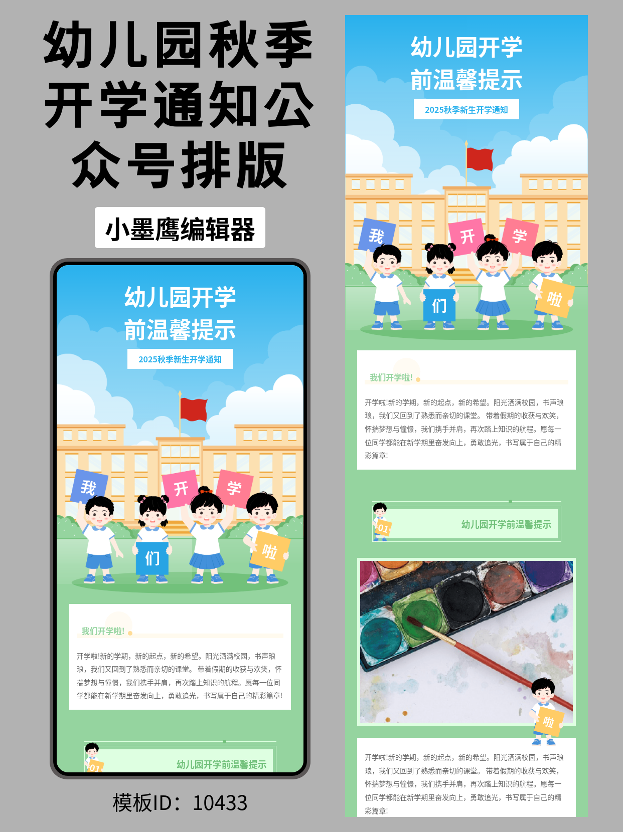 幼儿园开学前温馨提示｜卡通可爱风公众号排版公众号推文模版分享（教学楼草地主题）