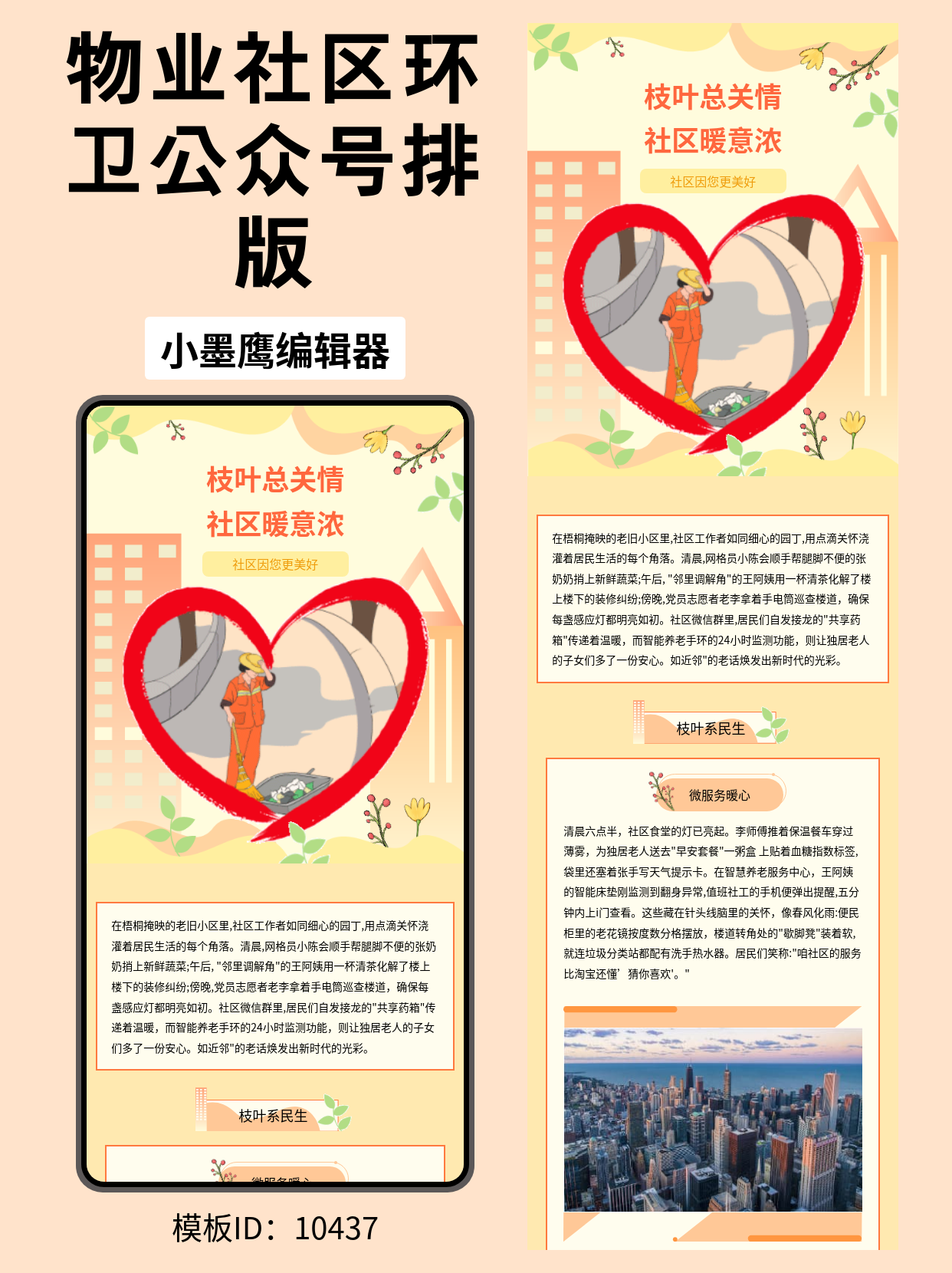 枝叶总关情，社区暖意浓：基层工作汇报文章排版免费公众号模版编辑器推荐