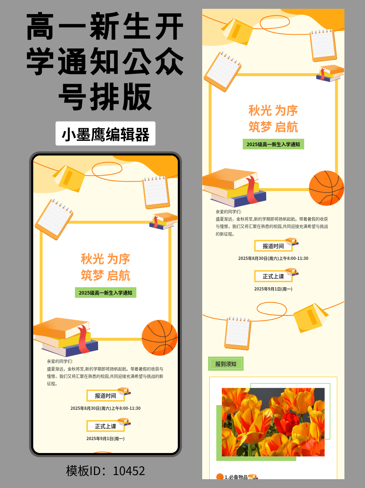 开学季公众号排版免费公众号模版：橙色青春校园风，高一新生筑梦启航正当时