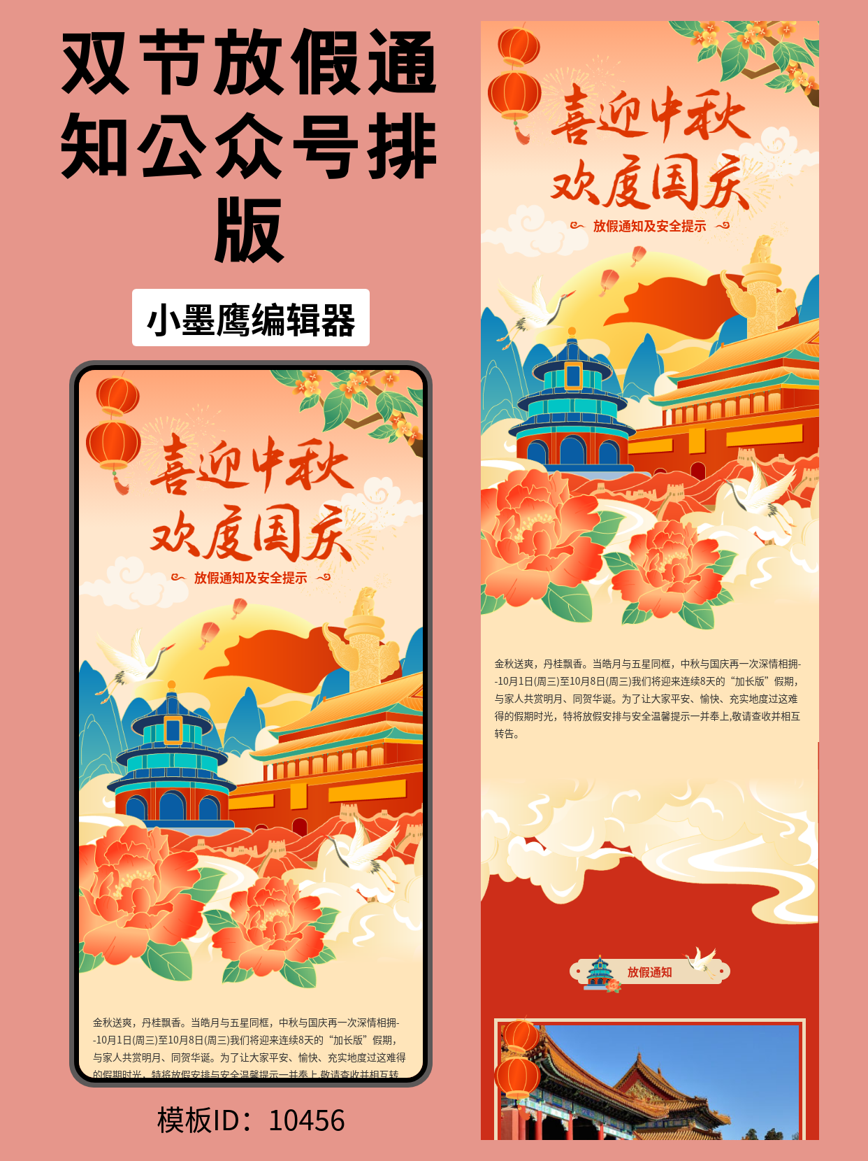 中秋国庆双节公众号排版公众号模板工具推荐：放假通知、安全提示、活动宣传一版搞定，喜庆大气不出错