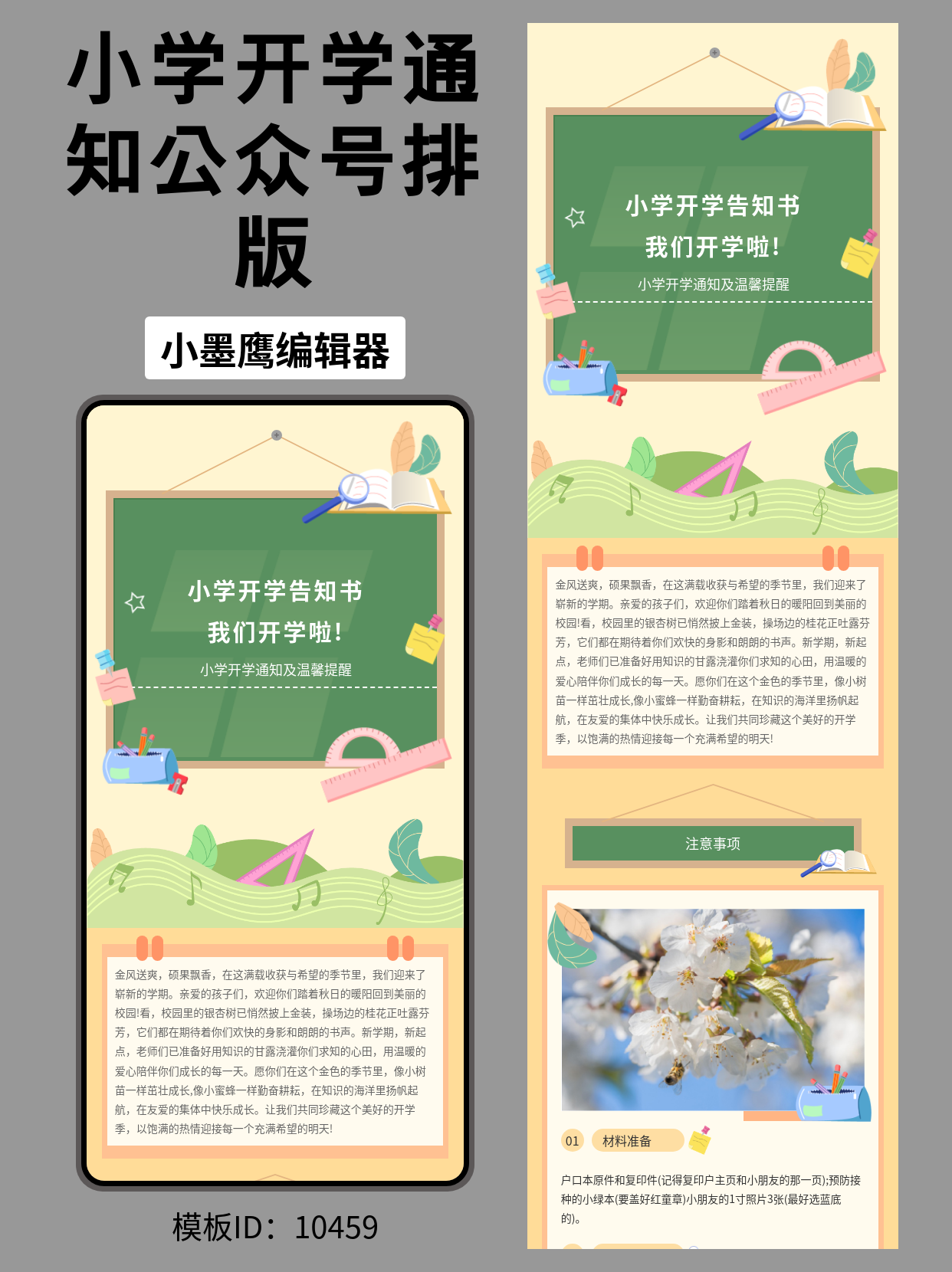 小学开学告知书排版如何添加微信公众号的图文模版：文艺清新风公众号图文一键套用指南