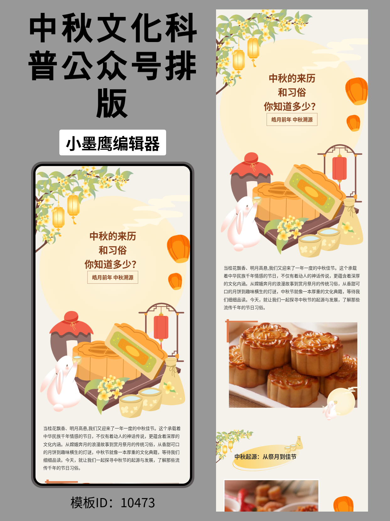 公众号排版公众号编辑模版分享｜皓月千年&middot;中秋溯源与习俗（通用风）